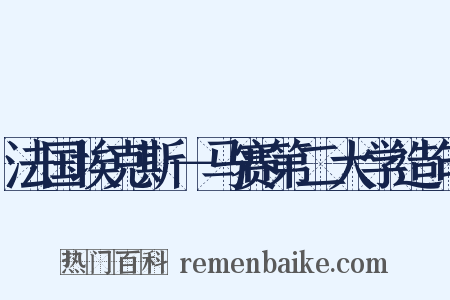 法国埃克斯－马赛第二大学造句是什么意思的图片